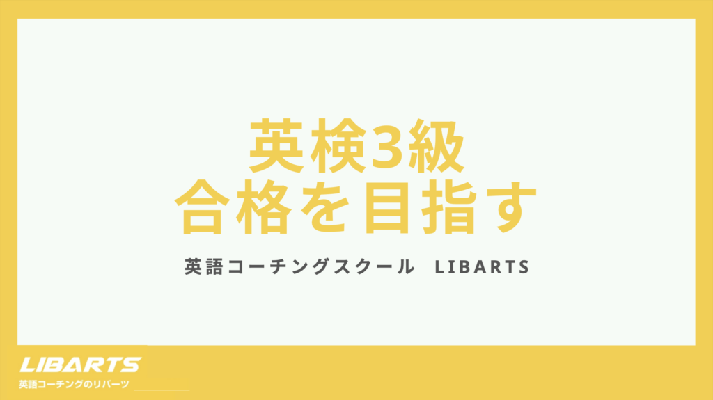 【英検3級】合格するための参考書