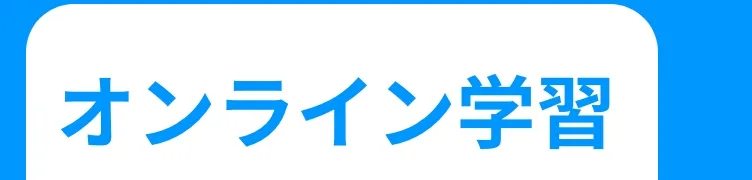 オンライン
