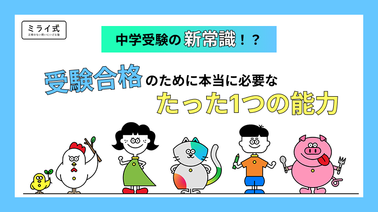 【中学受験の新常識】「詰め込み学習」が無意味な理由と、合格のために本当に伸ばすべき“たった一つの能力”