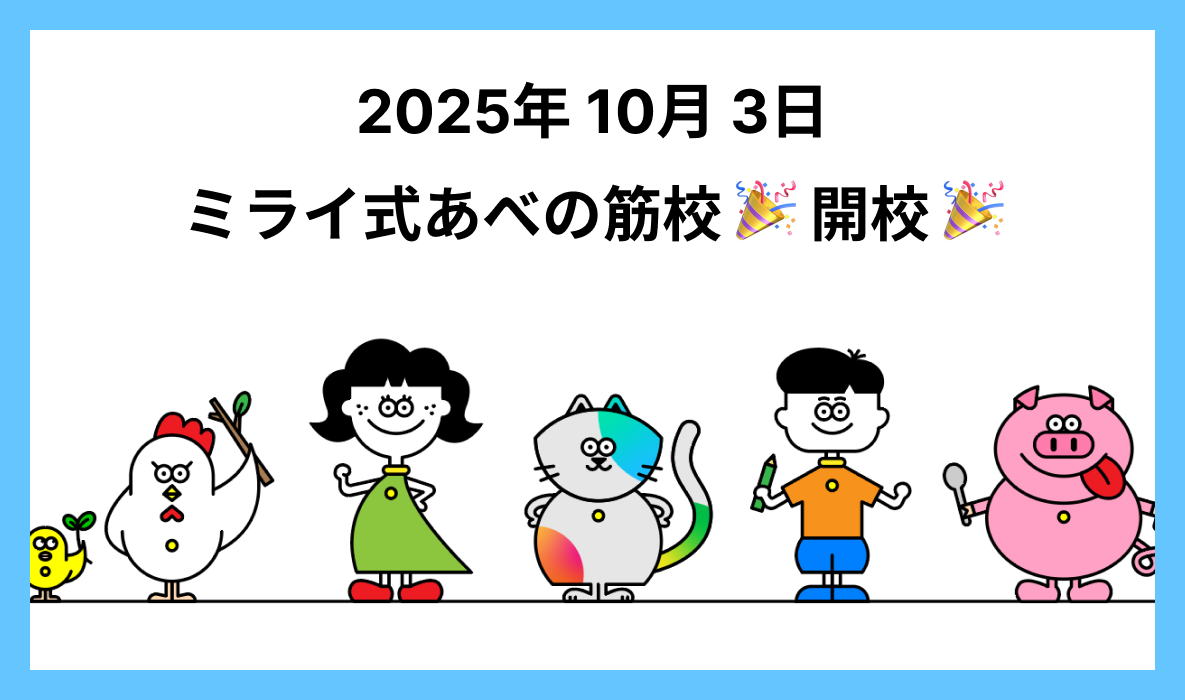 【阿倍野 学習塾】ミライ式 あべの筋校オープン！丸山小2分で「考える力」を育てます