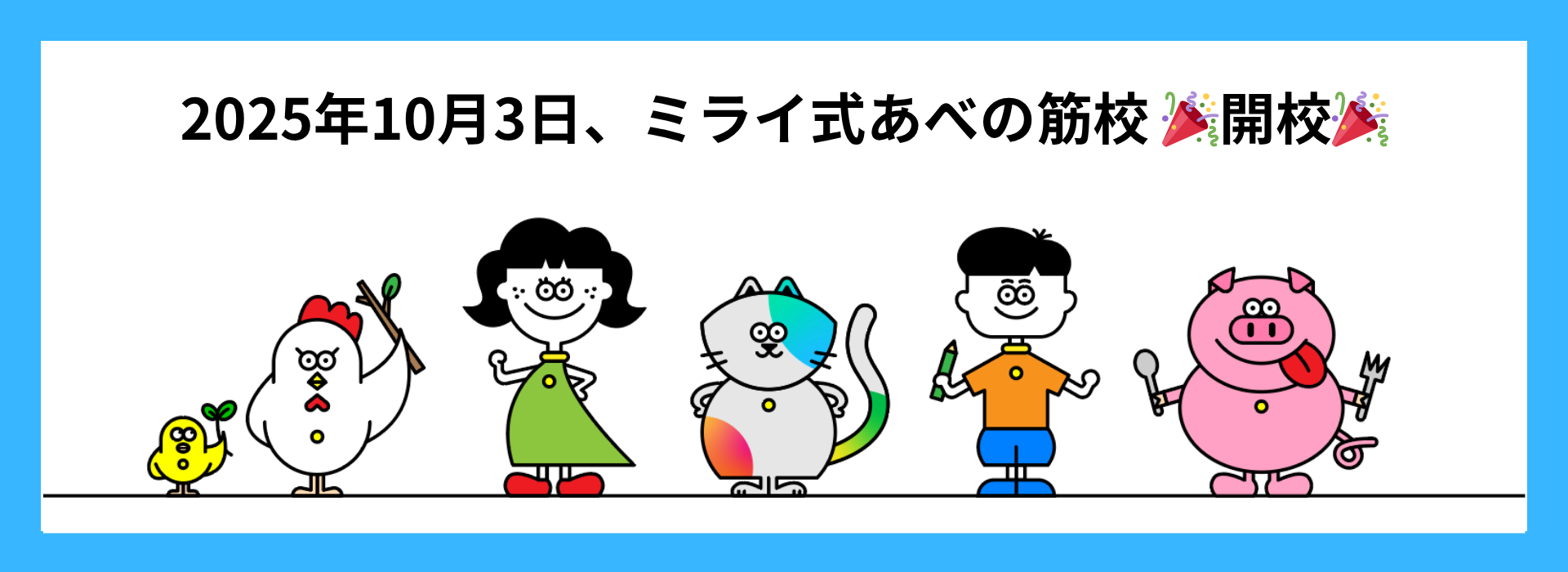あべの筋校