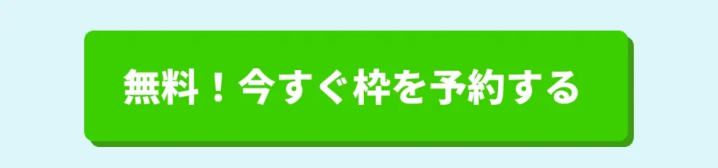 無料で申し込む