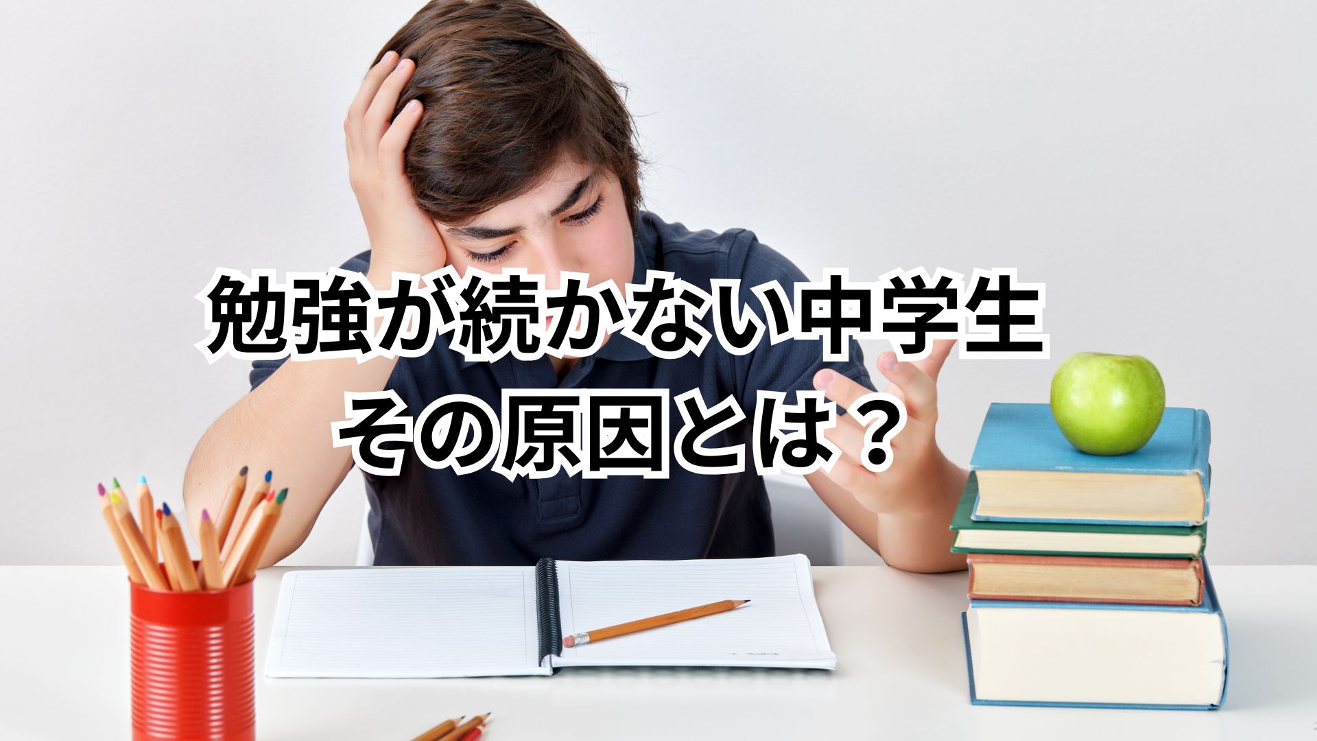 勉強が続かない中学生の原因とは？よくある5つの理由と改善のヒント