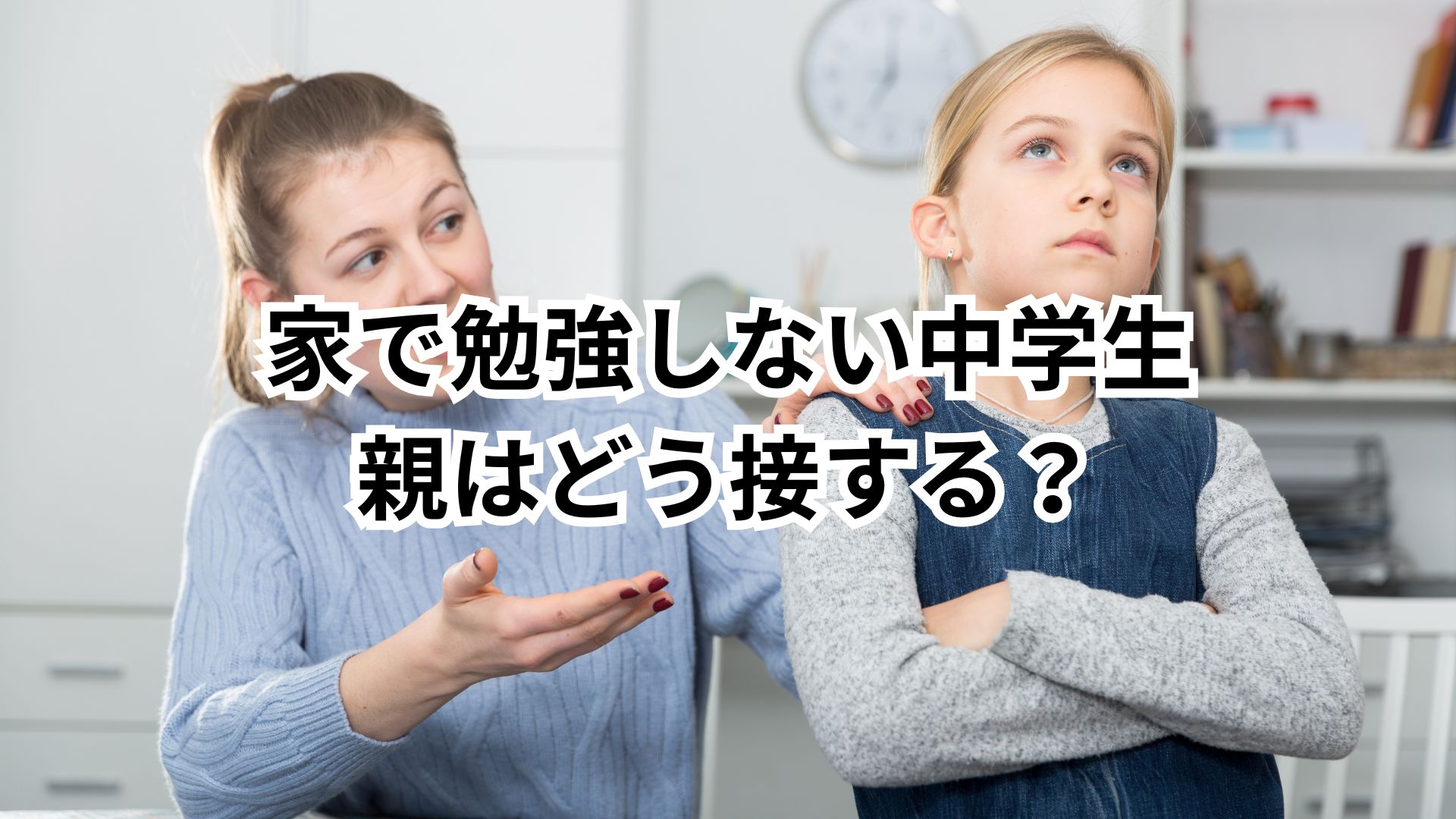 中学生が家で勉強しない理由とは？保護者の接し方のポイント