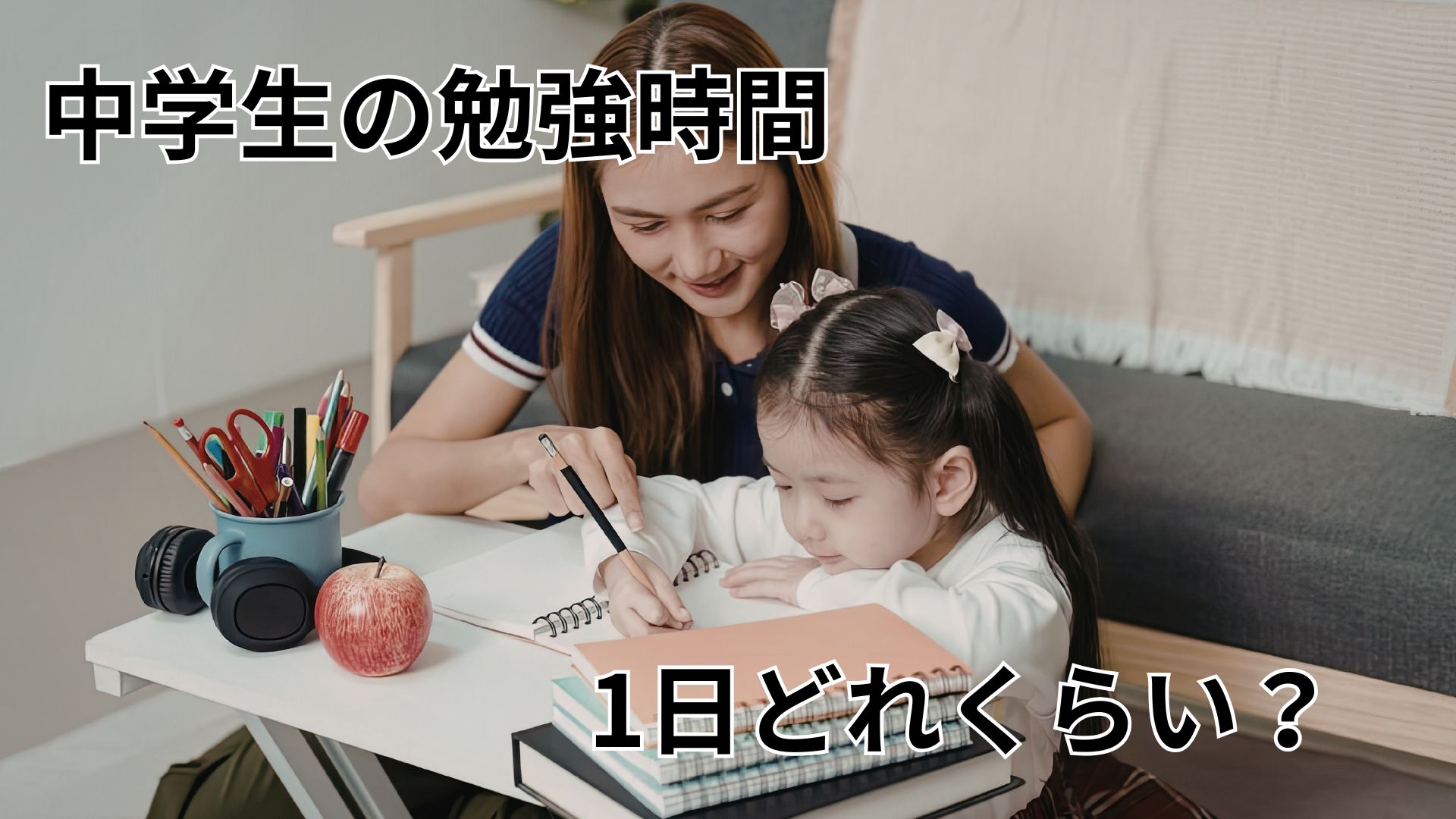 中学生は1日どれくらい勉強すればいい？理想の勉強時間を解説