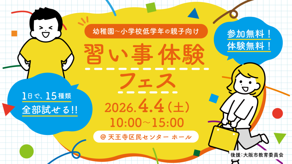 【プログラボ×ミライ式 共催！】15ジャンルの習い事を1日・無料で体験「習い事体験フェス in 天王寺」を4月4日に開催します