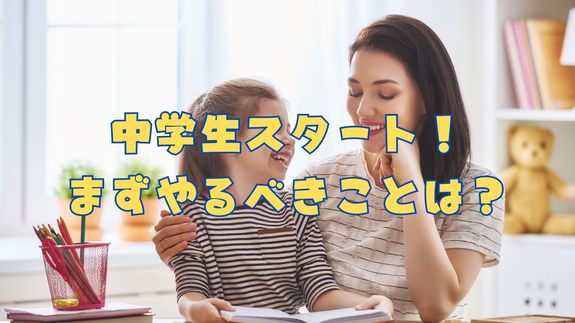 新中学生は何から勉強すればいい？最初の1週間でやるべきこと