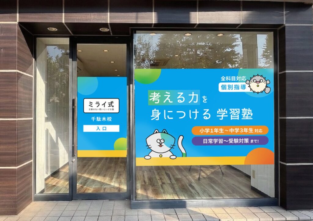 【祝】ミライ式 千駄木校を開校しました!