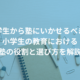 小学生から塾にいかせるべき？小学生の教育における塾の役割と選び方を解説