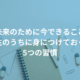 未来のために今できること：小学生のうちに身につけておくべき5つの習慣