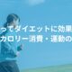 勉強ってダイエットに効果的？勉強とカロリー消費・運動の関係性